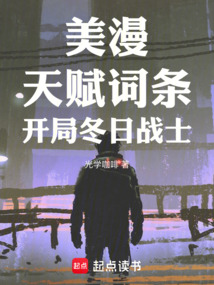 美漫：天賦詞條，開局冬日戰士！