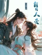自有人爱在线阅读