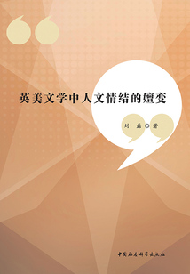 英美文學(xué)中人文情結(jié)的嬗變