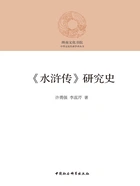 《水浒传》研究史在线阅读