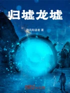 洪荒:龙临天下在线阅读