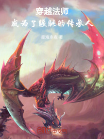 穿越法師，成為了睚眥的傳承人