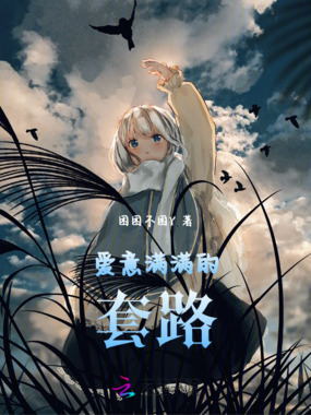 爱意满满的套路在线阅读