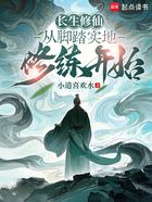 长生修仙:从脚踏实地修练开始在线阅读
