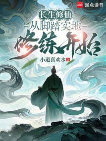 長生修仙:從腳踏實地修練開始