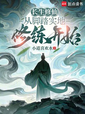 长生修仙：从脚踏实地修练开始在线阅读