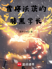 霍格沃茨的腹黑學長