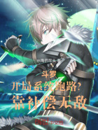斗罗开局系统跑路?靠补偿无敌在线阅读