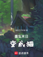 重生末日变成猫在线阅读