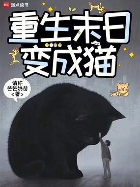 重生末日变成猫在线阅读
