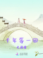 千年等一回之渡情在线阅读
