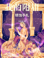 我的附庸:锈蚀手札在线阅读