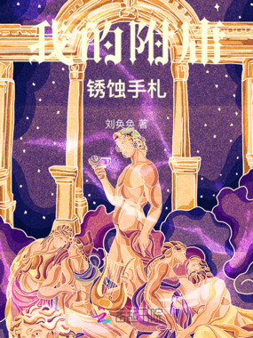 我的附庸：锈蚀手札在线阅读
