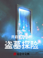 开启平行世界盗墓探险在线阅读