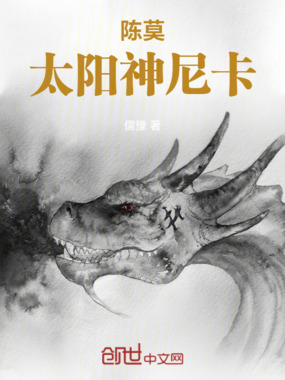 陈莫太阳神尼卡在线阅读