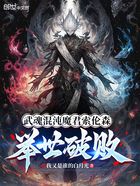 武魂混沌魔君索伦森,举世破败在线阅读