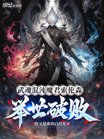 武魂混沌魔君索倫森,舉世破敗