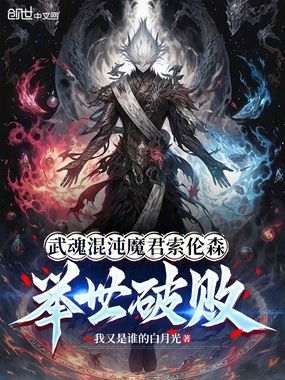 武魂混沌魔君索伦森，举世破败在线阅读