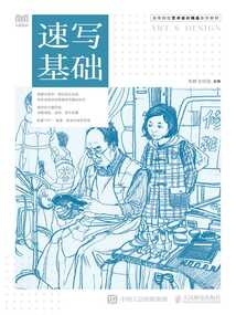 速寫基礎