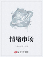 情绪市场在线阅读