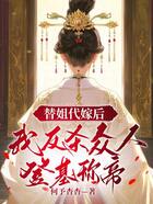 替姐代嫁后,我反杀众人登基称帝在线阅读
