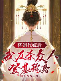 替姐代嫁后,我反殺眾人登基稱帝