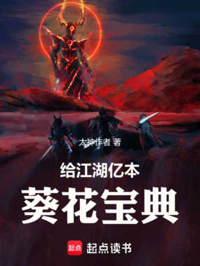 给江湖亿本葵花宝典在线阅读