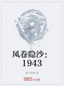 風卷隱沙：1943