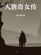 大唐奇女传在线阅读
