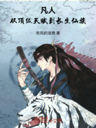 凡人:从顶级天赋到长生仙族在线阅读
