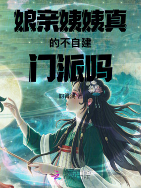 娘亲姨姨真的不自建门派吗在线阅读