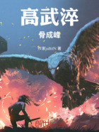 高武淬骨成峰在线阅读