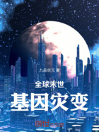 全球末世:基因灾变在线阅读