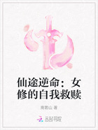仙途逆命:女修的自我救赎在线阅读