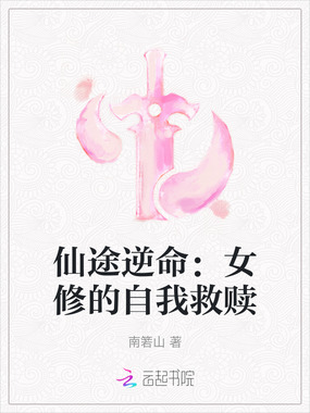 仙途逆命：女修的自我救赎在线阅读