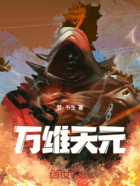 万维天元在线阅读