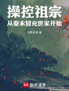 操控祖宗：从秦末冒充世家开始在线阅读