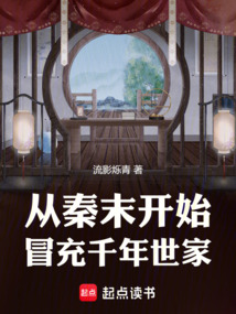 從秦末開始冒充千年世家