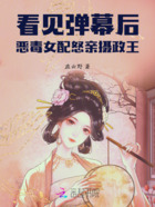 看见弹幕后，恶毒女配怒亲摄政王在线阅读