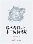 适格者日志:末日构装笔记在线阅读