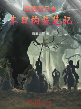 适格者日志：末日构装笔记在线阅读