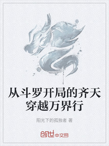 從斗羅開局的齊天穿越萬界行