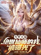 斗罗天幕:绝世仙师的我被曝光了在线阅读