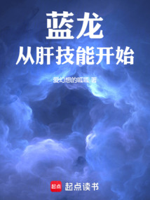 藍龍從肝技能開始