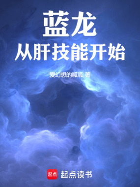 蓝龙从肝技能开始在线阅读