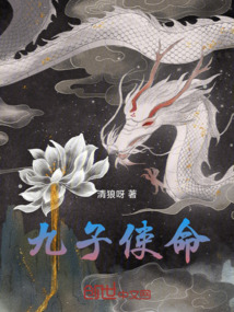 九子使命
