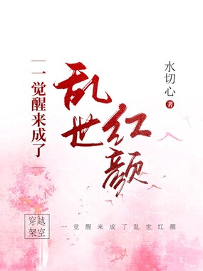 一觉醒来成了乱世红颜在线阅读