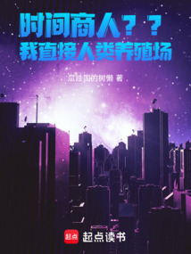 時間商人？？我直接人類養殖場！