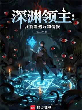 深渊领主:我能看透万物情报在线阅读