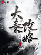 大秦攻略在線閱讀